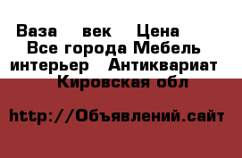  Ваза 17 век  › Цена ­ 1 - Все города Мебель, интерьер » Антиквариат   . Кировская обл.